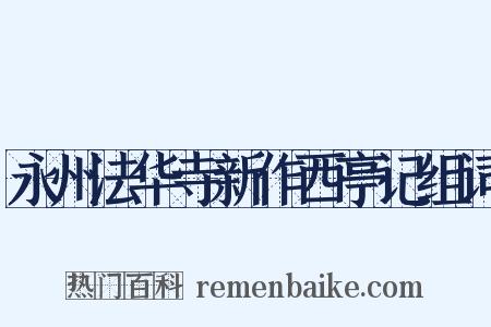 永州法华寺新作西亭记组词是什么意思的图片